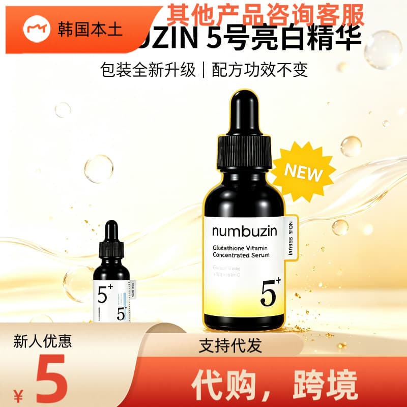 Cross-border Korean digital numbuzin No. 5 glutathione C brightening, yellowing, brightening, spot red bloodshot essence