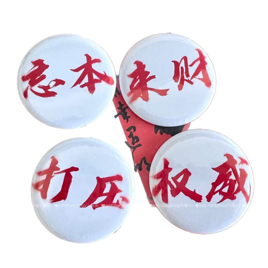 TikTok Xiaohongshu Forget Roots Authority Smack Abstract Funny Wealth Suppression Badge Pendant 58MM 58mm Pendant