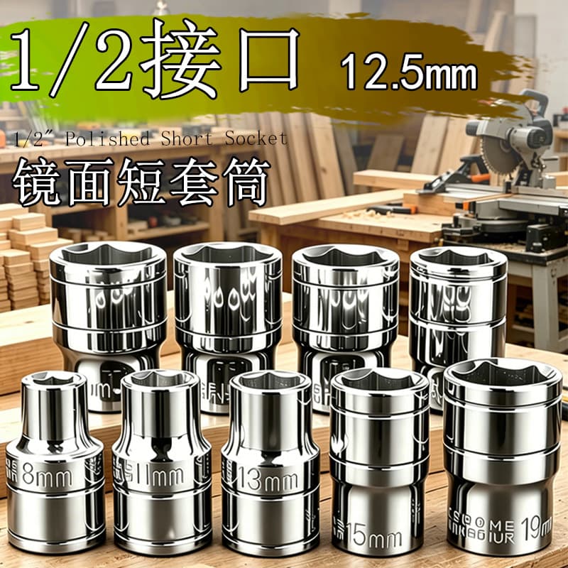Big flying mirror short socket 1/2 hex socket head metric 12.5mm 6-angle socket tire wrench tool