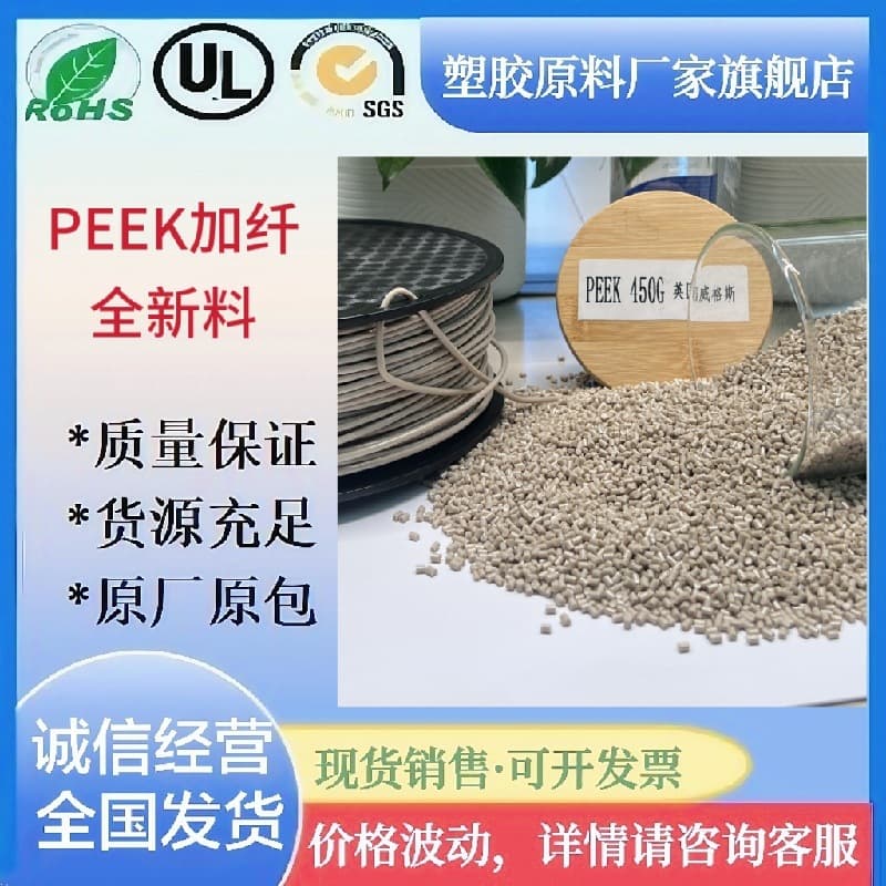 PEEK natural pure resin raw material, PEEK fiber-reinforced granulated material, high temperature resistant and strong acid and alkali resistant, polyetheretherketone granules.