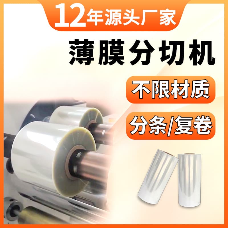 Film Slitting and Rewinding Machine, PET Stretch Wrap Slitter, OPP Cling Film/PVC Roll Slitting Equipment