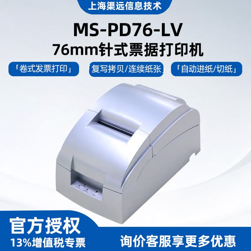 Meisong PD76-LV dot matrix receipt printer, original desktop roll-to-roll invoice high-speed printer 76m