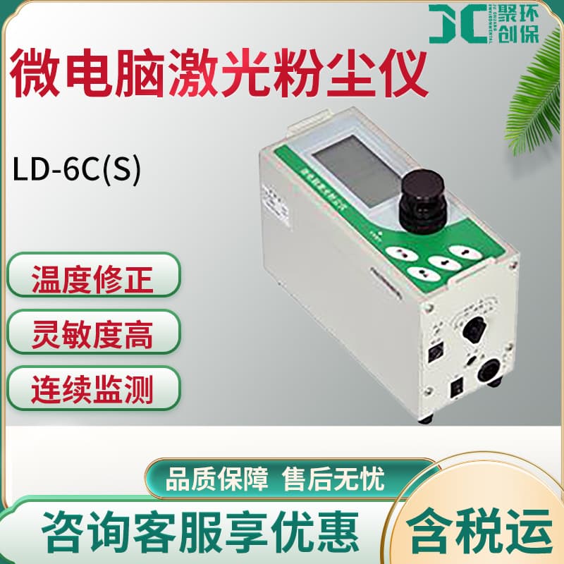 LD-6C(S) Microcomputer Laser Dust Meter Particulate Matter Light Scattering Rapid Dust Tester