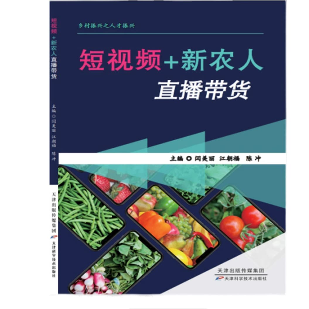 Short Video New Farmer Live Streaming Sales by Yan Meili, Vocational Skills Training Textbook 9787557697167