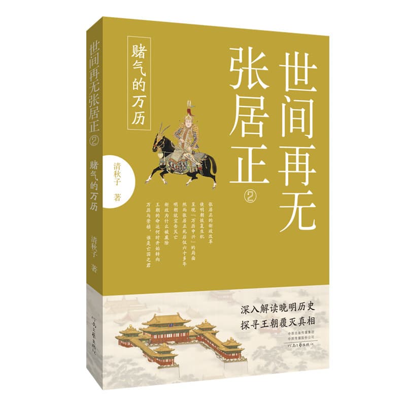 No More Zhang Juzheng in the World 2: The Pouting Wanli Emperor" by Qing Qiuzi, a multi-volume popular history work.