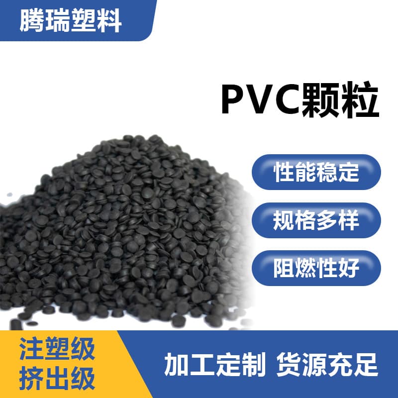 PVC granules, polyvinyl chloride injection-grade soft plug material, cable raw material, recycled granules, flame-retardant plastic granules