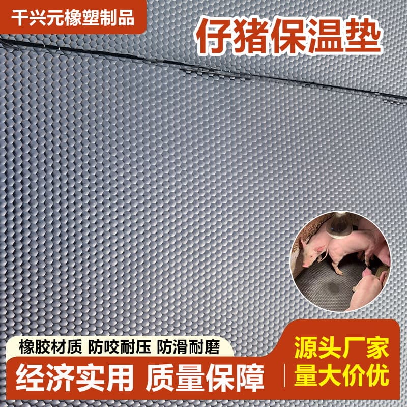 Custom Piglet Rubber Insulation Mat, Sow Farrowing Crate Veterinary Cloth Rubber Mat, Ship Mat Electric Heating Plate