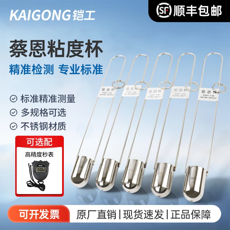 KaiGong ZAHN Cai En Cup Chai Cup No. 1/2/3/4/5 ink coating liquid immersion viscosity cup meter precision