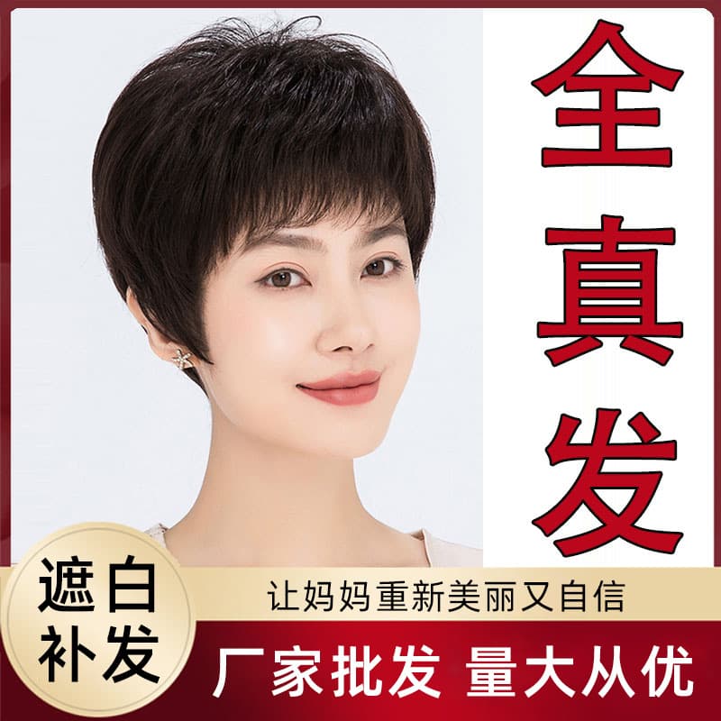 Full real hair mother's wig set for age reduction, fashionable short straight hair, white covering on top of head, replacement hair, whole wig set, ready stock wholesale