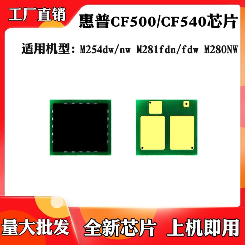 Compatible with HP M280NW CF540 CF500 toner cartridge chip M254 M281 toner cartridge counter chip