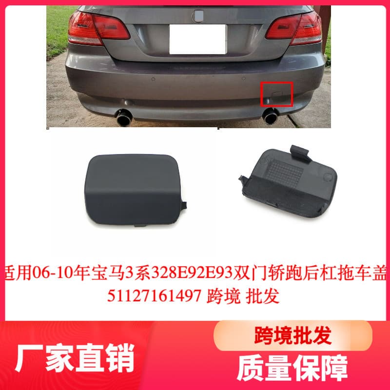 Suitable for 06-10 BMW 3 Series 328E92E93 Coupe rear bumper trailer cover 51127161497 cross-border