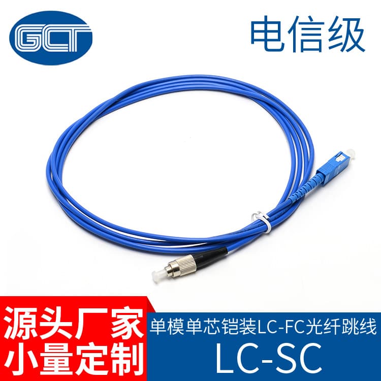 Guocheng Tong 5m Single Mode Single Core Armored SC-FC Fiber Optic Patch Cord Access Chassis Fiber Optic Cable Insert Core Gigabit Optical Cable