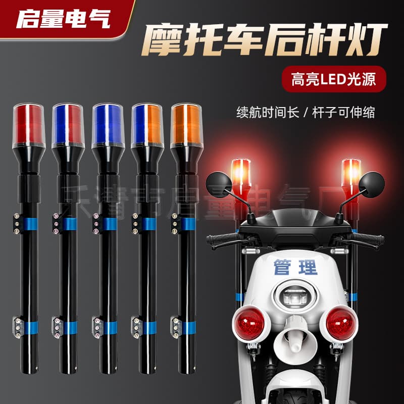 Patrol Electric Vehicle Motorcycle Rear Pole LED Waterproof Long Rod Warning Light Red Yellow Blue Flashing Light Alarm Light