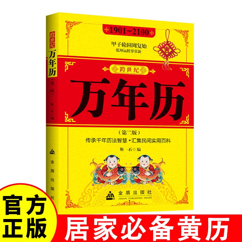 Cross-Century Perpetual Calendar: Chinese Traditional Festivals and Folklore, Lunar and Solar Calendar Comparison Table, Almanac Lunar and Solar Calendar