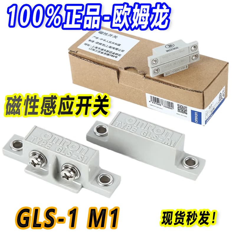 GLS-1 Genuine Omron Door Open/Close Magnetic Switch Magnetic Proximity Sensor M1 S1