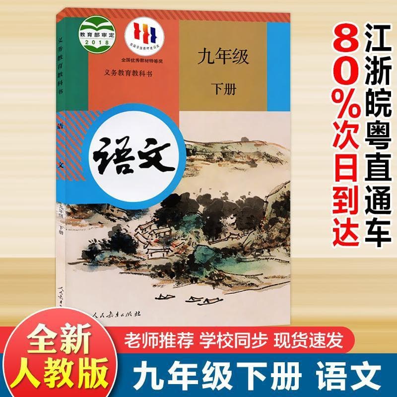 2025 New Edition Grade 9 Volume 2 Chinese Textbook PEP Edition