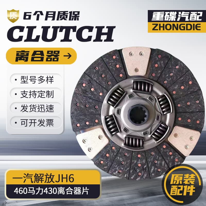 FAW Jiefang JH6 460hp 430 clutch disc heavy-duty truck clutch pressure plate