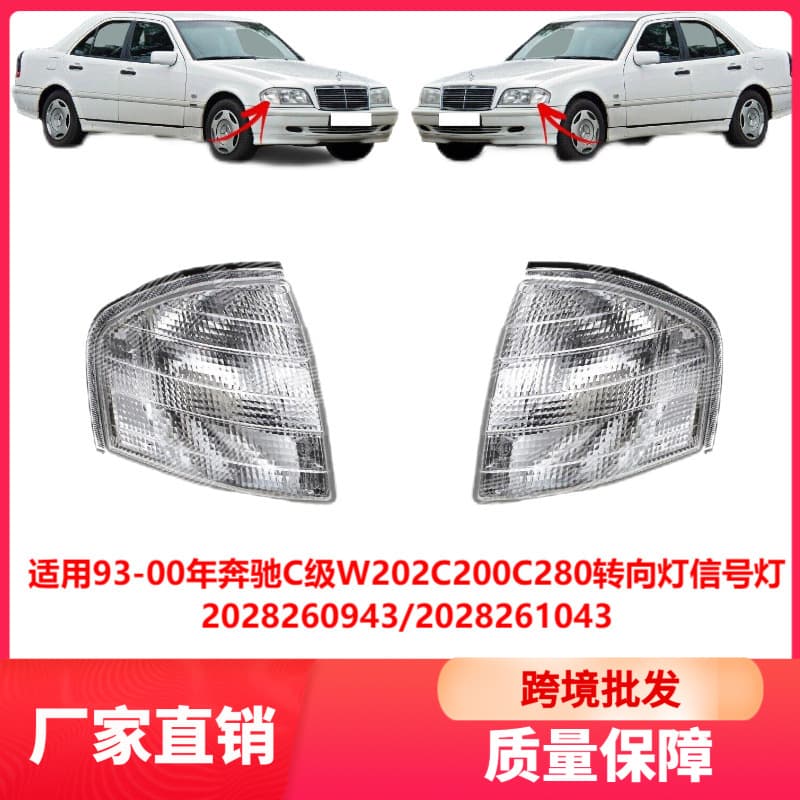 Compatible with 93-00 Mercedes-Benz C-Class W202 C200 C280 Turn Signal Light 2028260943 Cross-Border Wholesale