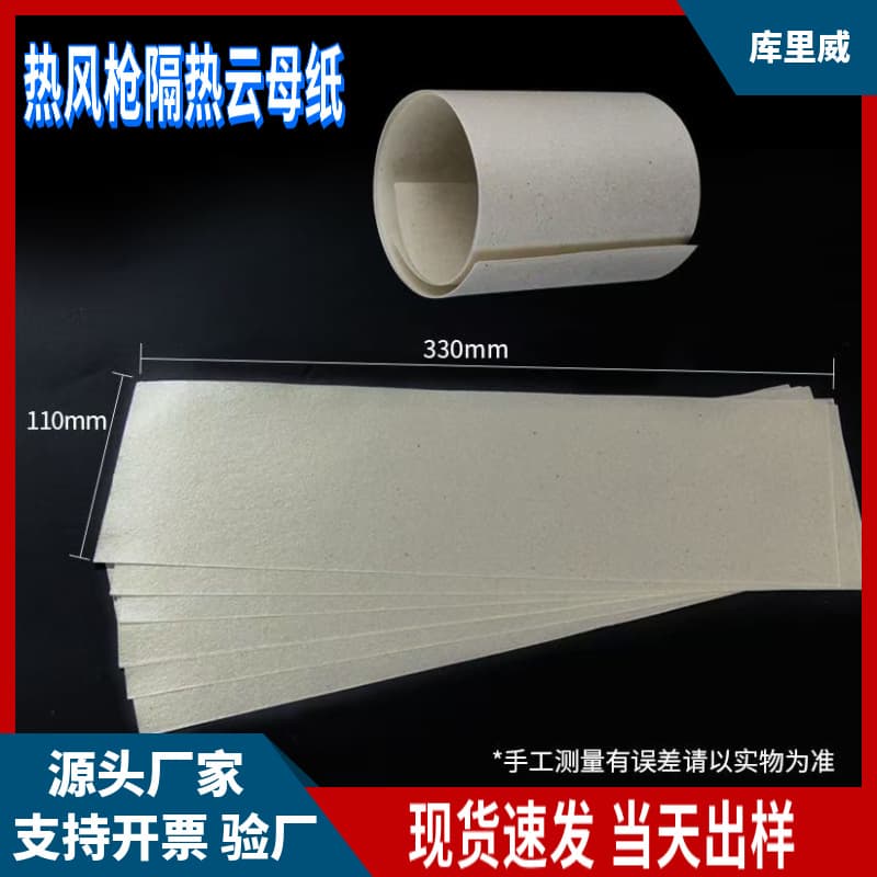 Welding torch insulation mica paper, heat gun, hair dryer insulation gold mica paper, insulation, high-temperature resistant soft mica paper