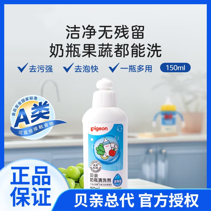 【Pigeon Authorized Genuine Product】Bottle Cleaner and Fruit/Vegetable Wash, Class A