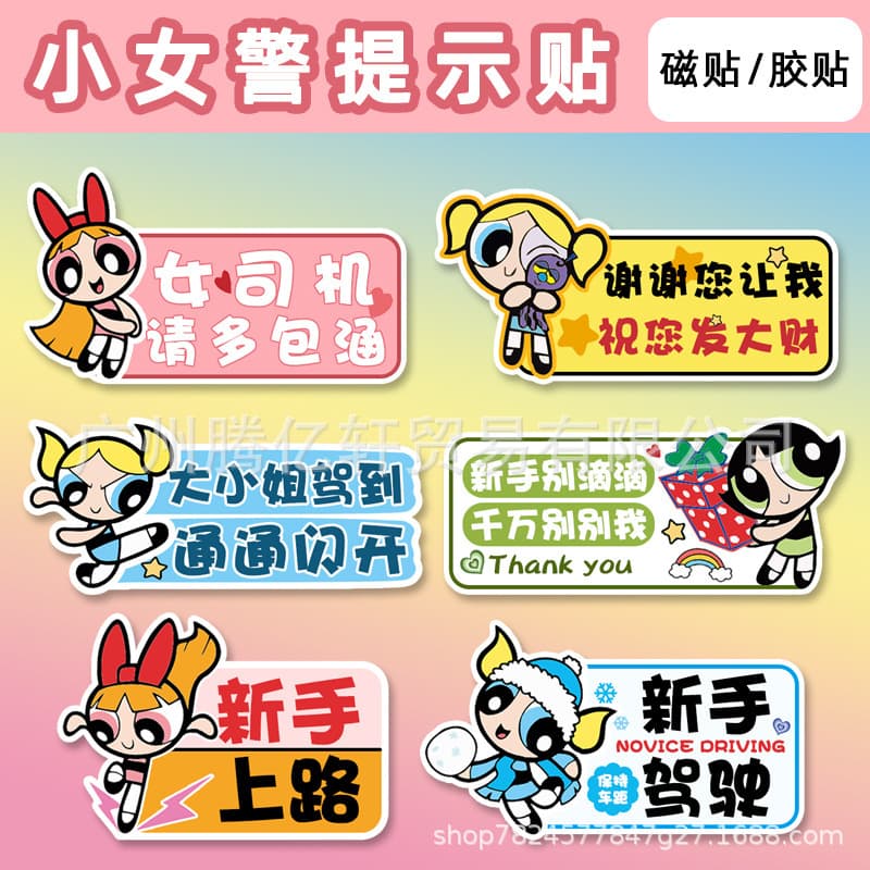 Powerpuff Girl Cartoon Car Magnetic Sticker Internship Novice on the Road Creative Warning Reflective Car Body Rear Sticker