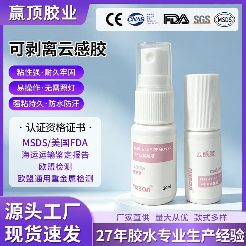 Cross-border wearable nail polish special cloud-sensitive nail polish remover gel, manicure odorless peelable nail polish remover special glue, no baking lamp cloud-sensitive gel