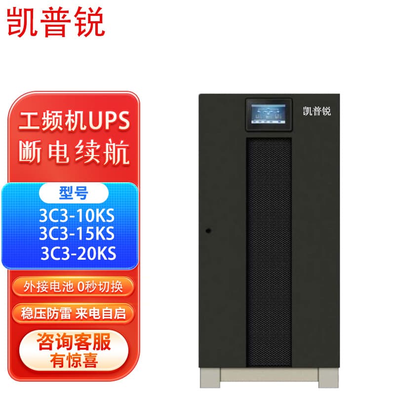Keptronic 3C3-10KS/3C3-15KS/3C3-20KS KVA/KW High-Power Motor UPS Power Supply