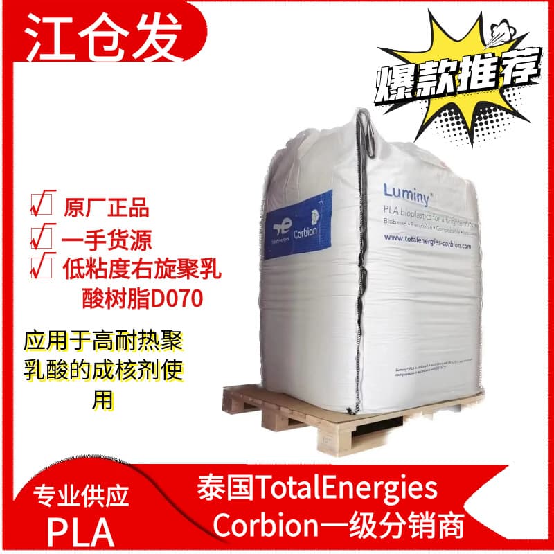 PDLA D070 Low Viscosity Poly(D-lactic acid) Used as Nucleating Agent for High Heat Resistance Polylactic Acid