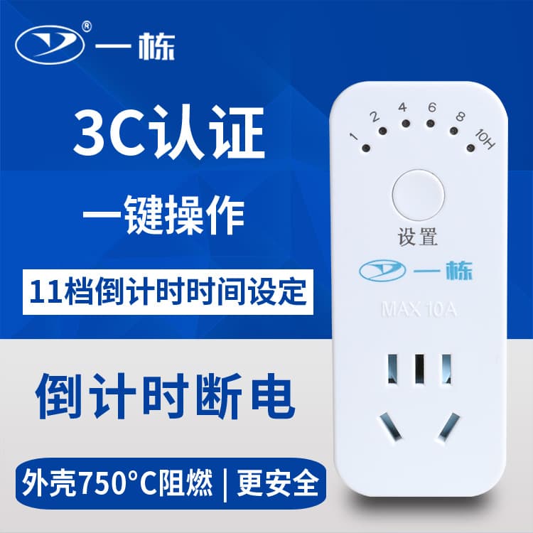 Yidong timed socket electronic countdown timer switch electric vehicle mobile phone charging automatic power off