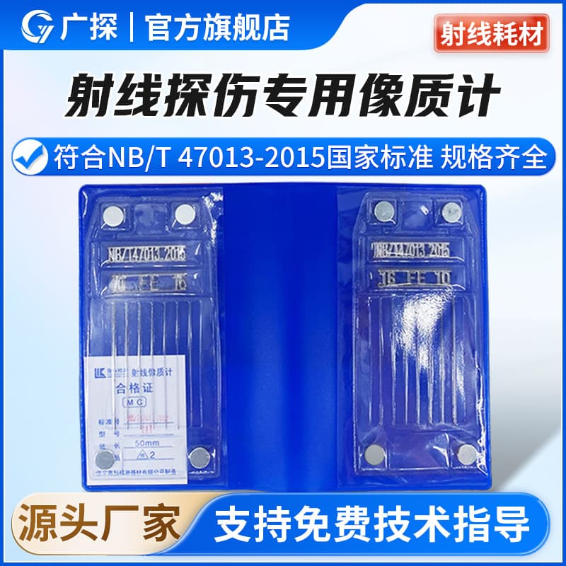GUANGTAN Linear equal/non-equal diameter image quality indicators 47013, ASTM3323, JB7902, penetrameters, ISO standards, drop shipping available