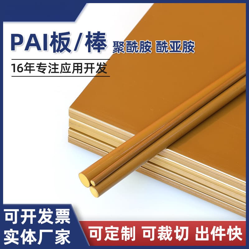 Factory processing PAI plastic sheets, high heat-resistant thermoset PAI rod materials, polyimide board parts processing engraving