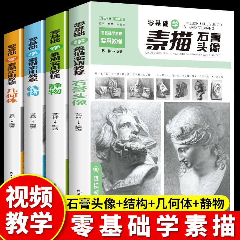 4 sketch books, zero-based sketch tutorial, copy book, still life structure, geometric plaster character head