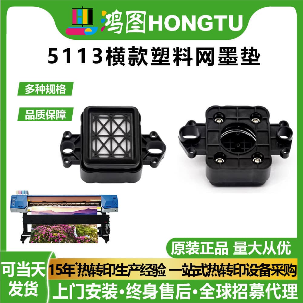 Hongtu digital print head original 5113 horizontal plastic mesh ink pad outdoor fifth generation photo machine printer accessories