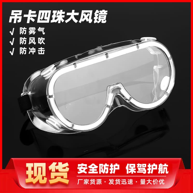 Custom Ready-Made Four-Bead Large Goggles, Anti-Fog, Dust, Wind, and Impact Resistant Transparent Large Goggles