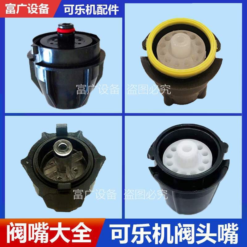 Cola Machine Valve Nozzle Accessories Complete Set Valve Head Nozzle Kang Valve Nozzle 424 Inner and Outer Set uf-1 Rich Water Outlet Valve Nozzle