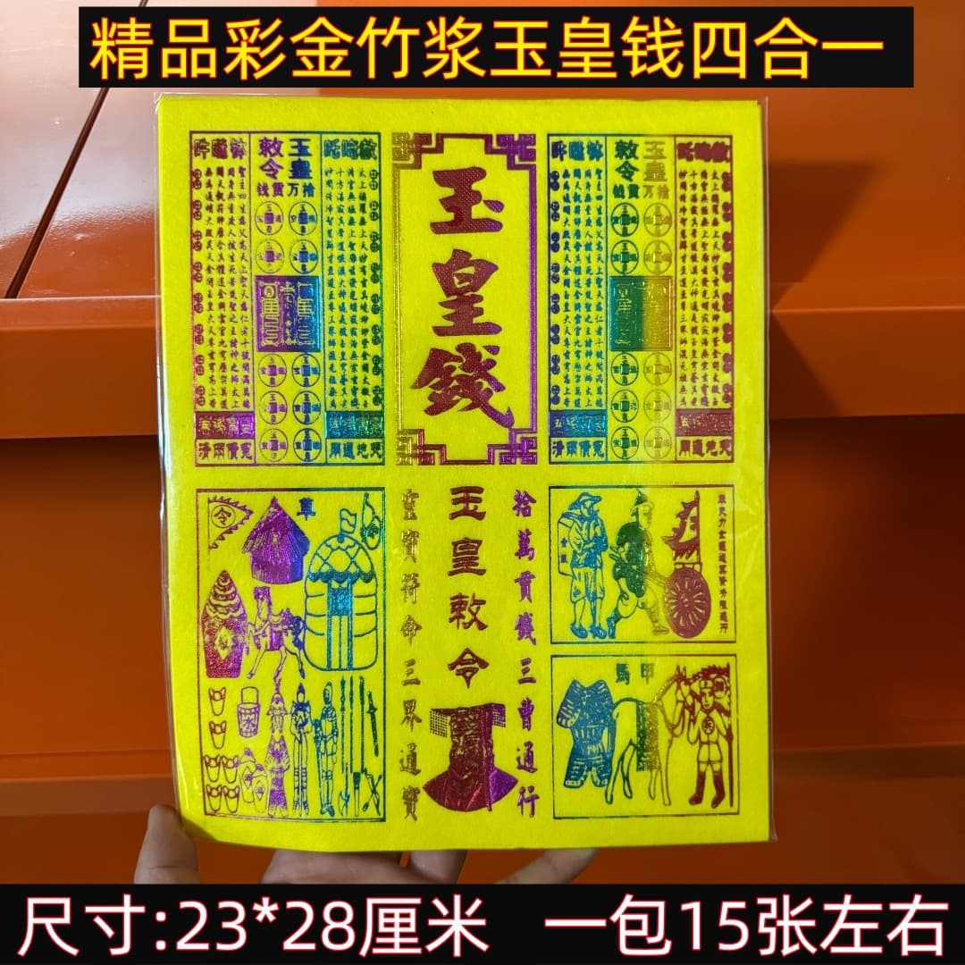 Colored Gold Jade Emperor Money Four-in-One Burning Paper Yellow Paper Spirit Money Ritual Supplies Bamboo Pulp Paper Money Tongbao Paper Money for Tomb Sweeping and Ancestor Worship