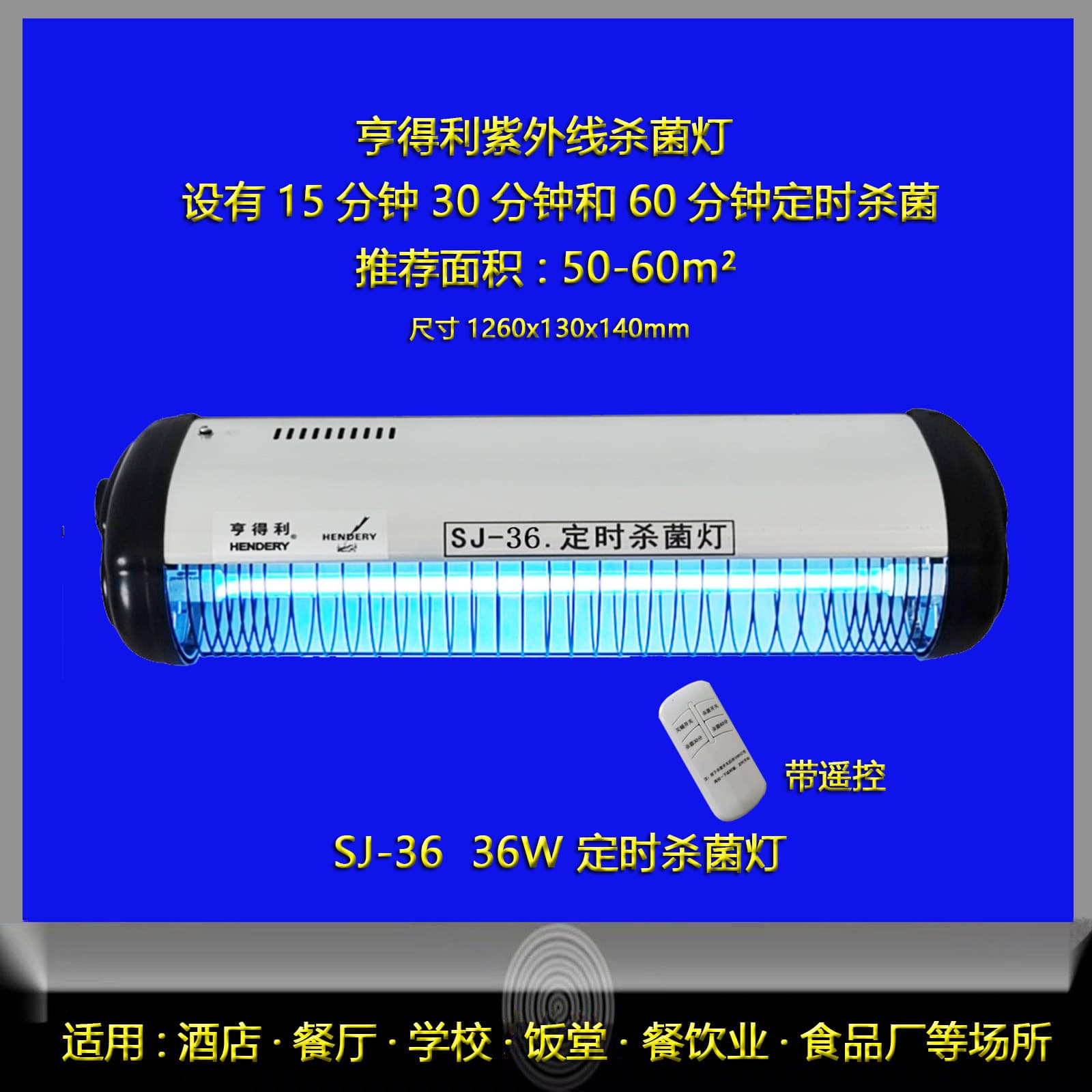 Source Factory Hendeli Sterilization Lamp SJ-36 for Restaurant, Hotel, Commercial Kitchen, Food Factory Indoor Use
