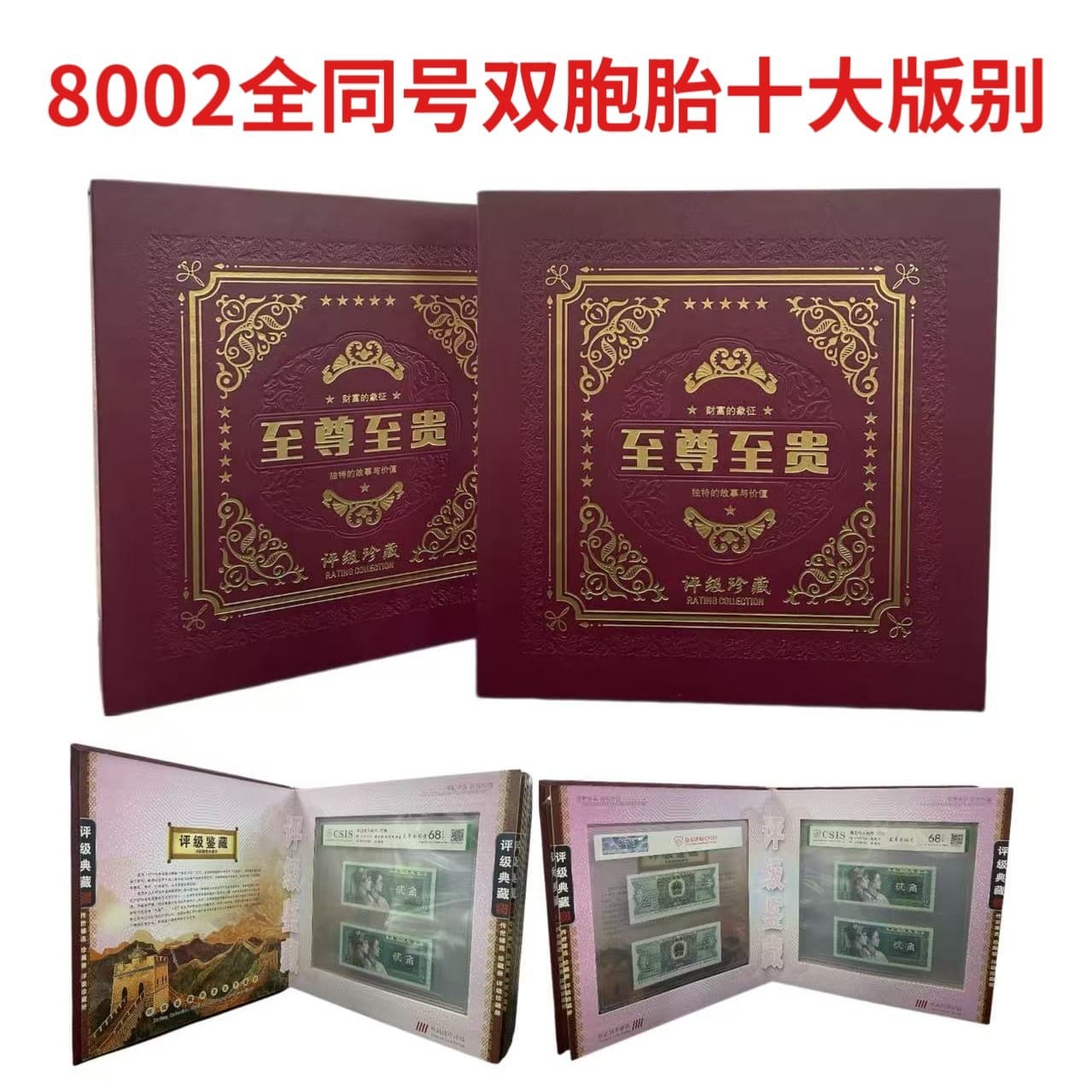 8002 Full Same Serial Number Twin Ten Major Varieties Graded Collection Album, 20 Pieces of 1980 2-Jiao Graded Banknotes, Authentic Collectible