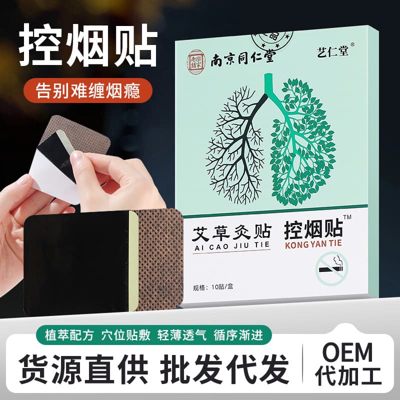 Nanjing Tongrentang's e-commerce hit authentic smoking control patches for men and women, wholesale from the factory.