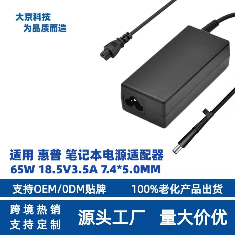 Best-selling Cross-border Compatible HP 65W 18.5V 3.5A 7.4*5.0MM HP Laptop Power Adapter