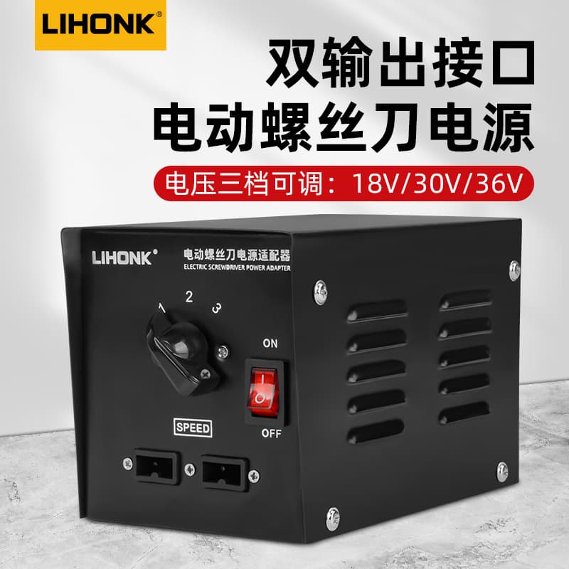 Lihongke electric batch power supply electric screwdriver transformer three-speed stepless voltage regulating electric batch adapter