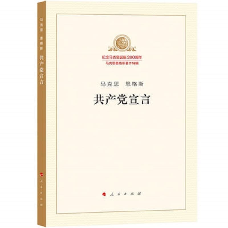 [Xinhua Wenxuan] Communist Manifesto by Marx and Engels, People's Publishing House, Marxism