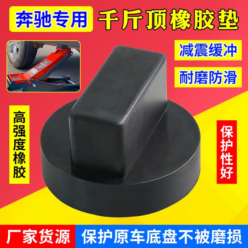 Mercedes Rubber Jack Pad Shock Absorbing Rubber Pad Chassis Protection Rubber Chassis Protection Lift Pad