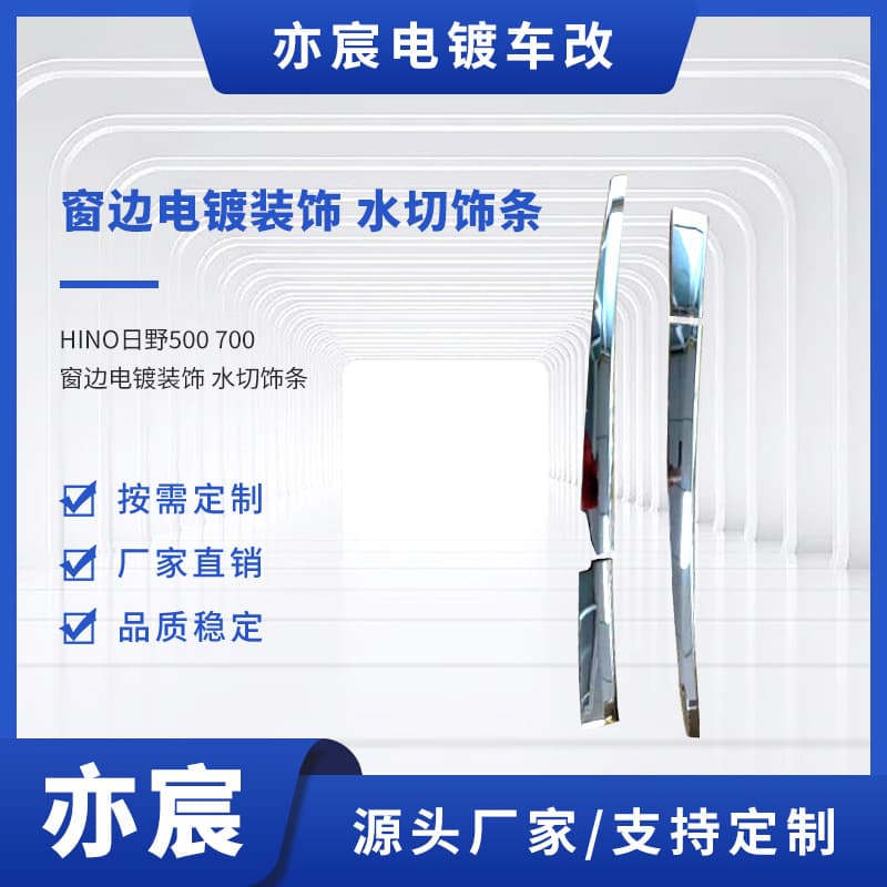 HINO Hino 500 700 window edge electroplating decoration water-cut trim strips