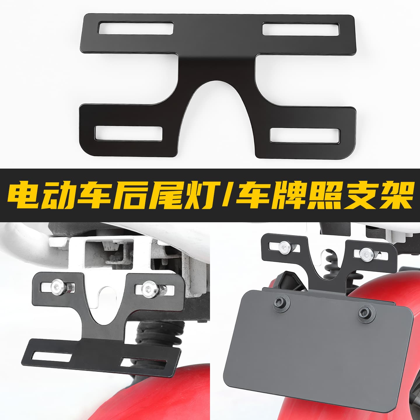 Suitable for far-reaching 009/A7 scooter rear taillight holder electric vehicle license plate holder new national standard license plate adapter rack