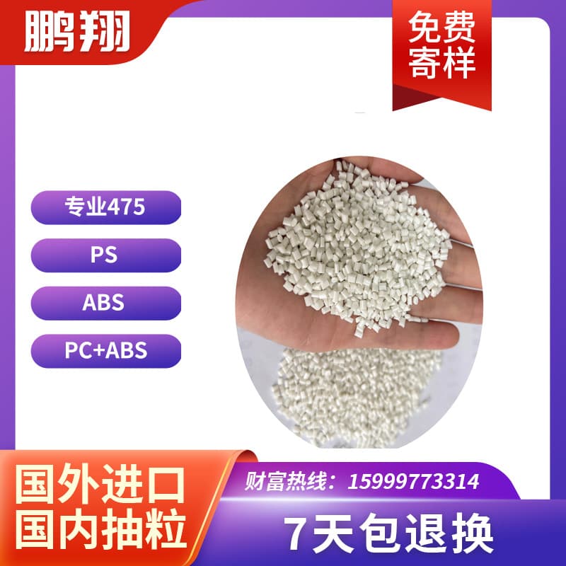 HIPS natural 475 recycled material, PS recycled pellets, color adjustable, no black spots, not overweight, impact 8