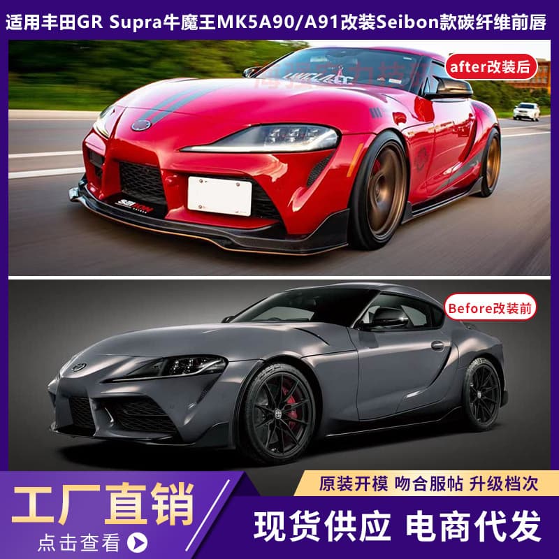 Suitable for Toyota GR Supra MK5 A90/A91 modified Seibon carbon fiber front lip