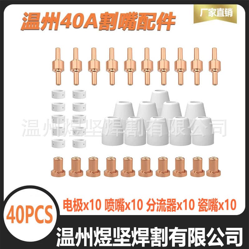Cross-border extended PT-31 nozzle CUT40 plasma cutting nozzle Wenzhou 40 plasma cutter combination set