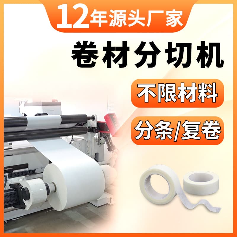 Material Slitting Machine, Paper/PVC Slitter, Leather/Paper Roll Rewinder, Film/Non-woven Slitting Equipment