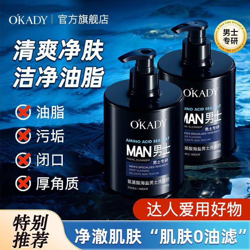 O'KADY Amino Acid Sea Salt Men's Facial Cleanser 500g Oil Control Clean Face Moisturizing Cleansing Milk Drop Shipping